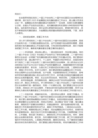 党委书记在2025年省属国企党风廉政建设工作会议上的讲话.docx