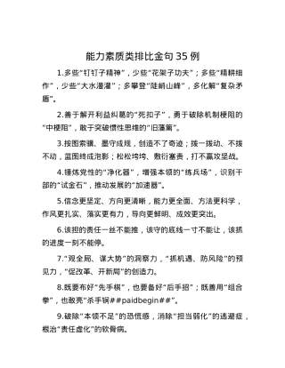 能力素质类排比金句35例.docx