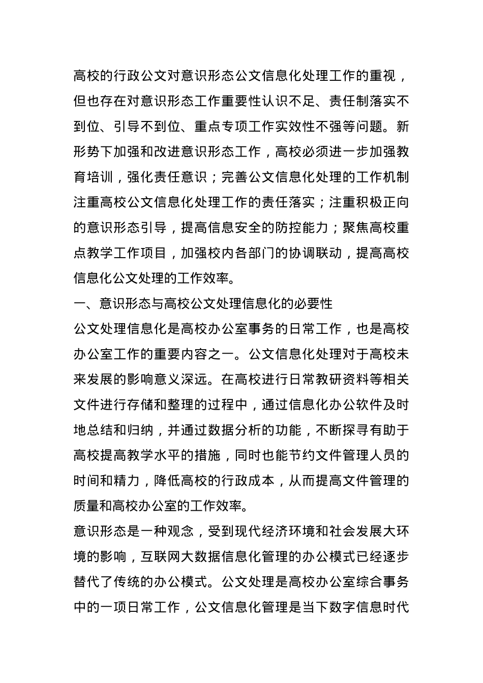调研报告：从意识形态角度谈高校公文处理信息化.docx_第1页