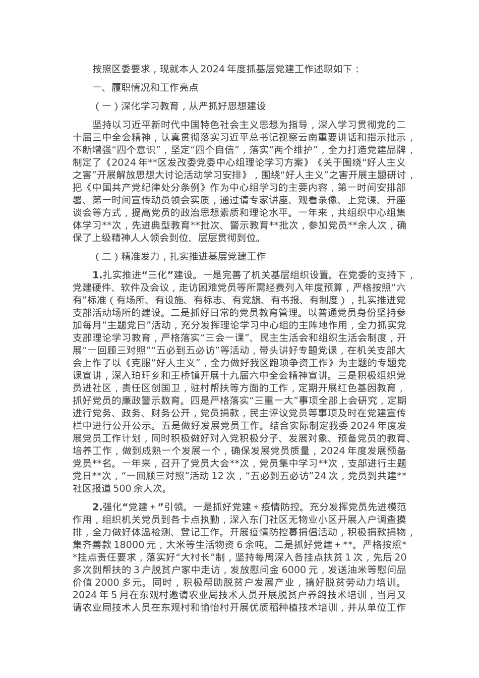 发改委党组书记2024年度抓基层党建工作述职报告.docx_第1页