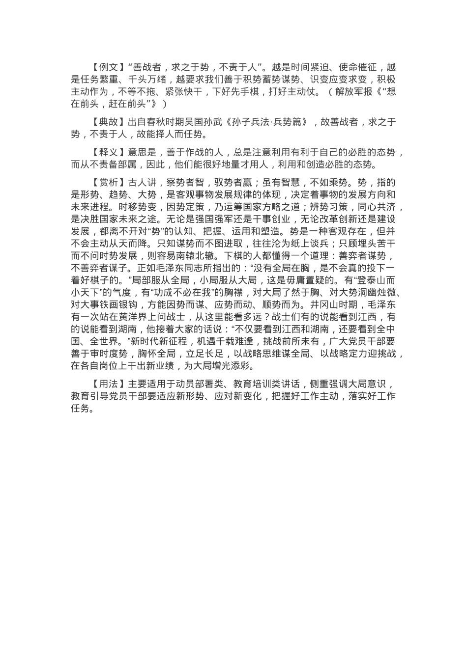 【写材料用典】善战者，求之于势，不责于人.docx_第1页
