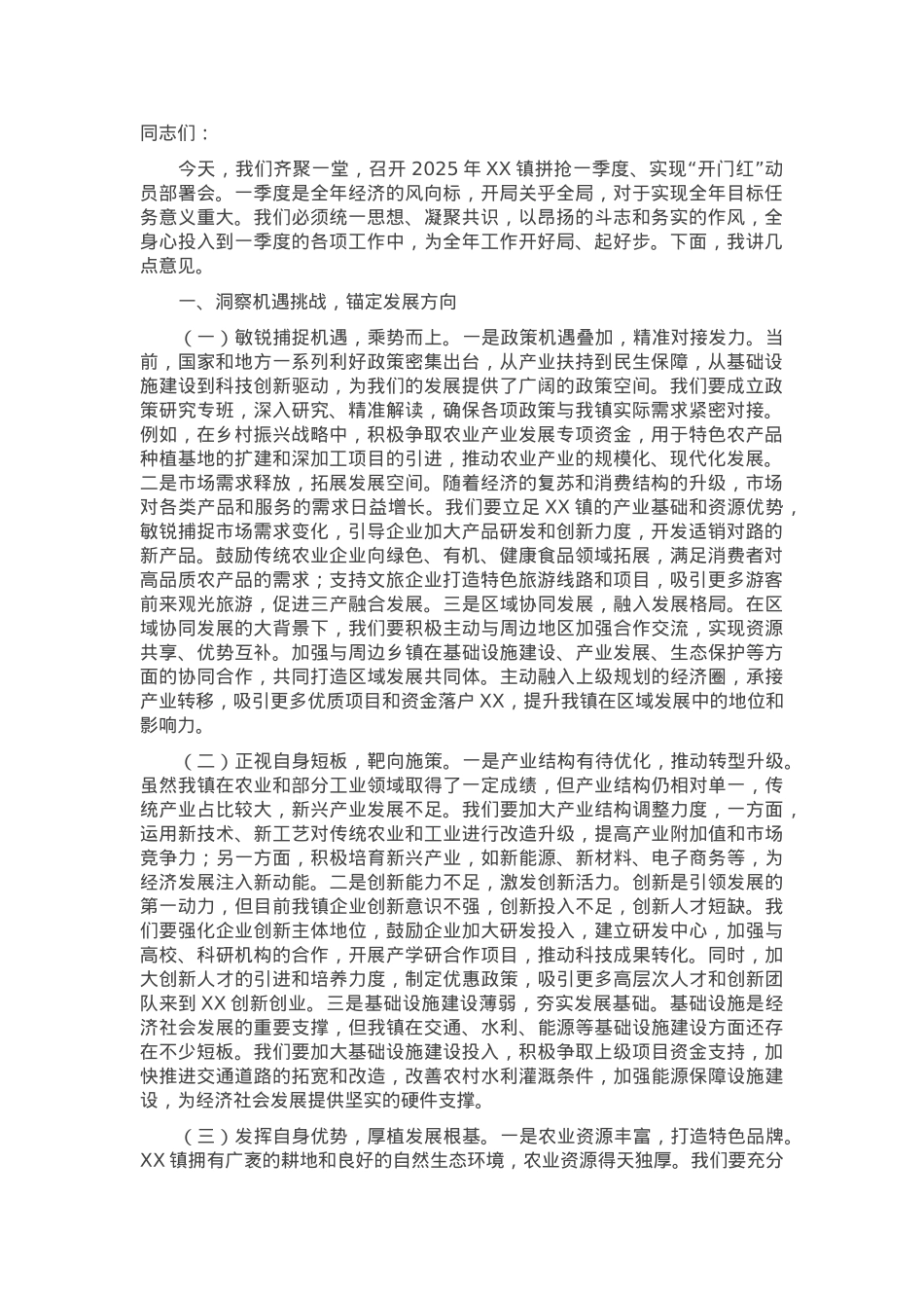 党委书记在2025年镇拼抢一季度实现“开门红”动员部署会上的讲话.docx_第1页