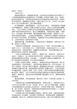 党委书记在某高校春季运动会闭幕式上的讲话.docx