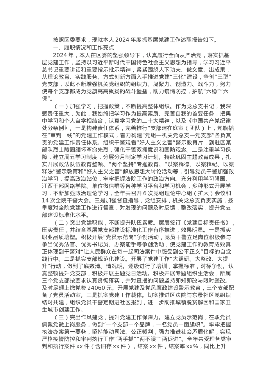 法院院长2024年度抓基层党建工作述职报告.docx_第1页