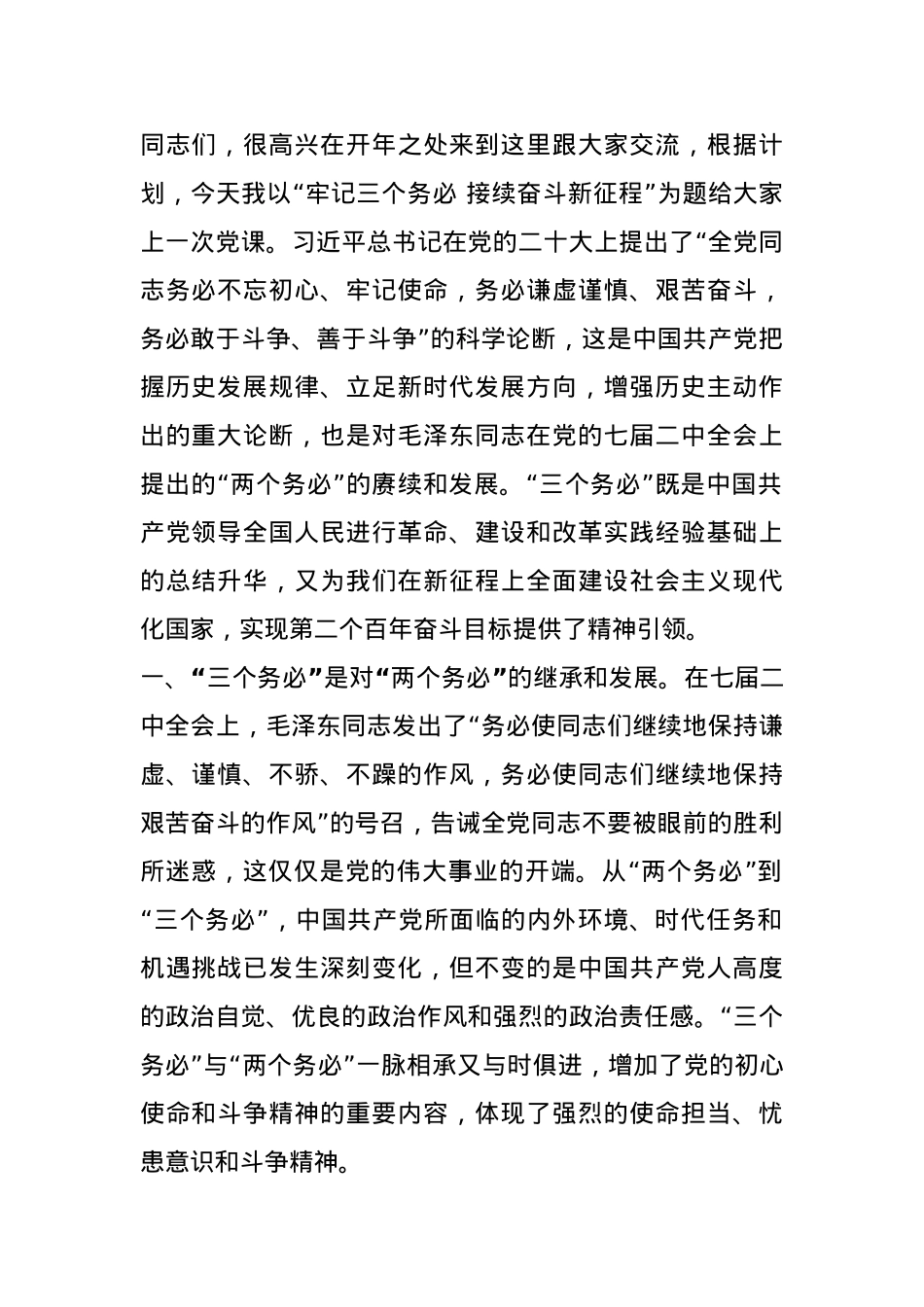 党课：牢记“三个务必” 接续奋斗新征程.docx_第1页