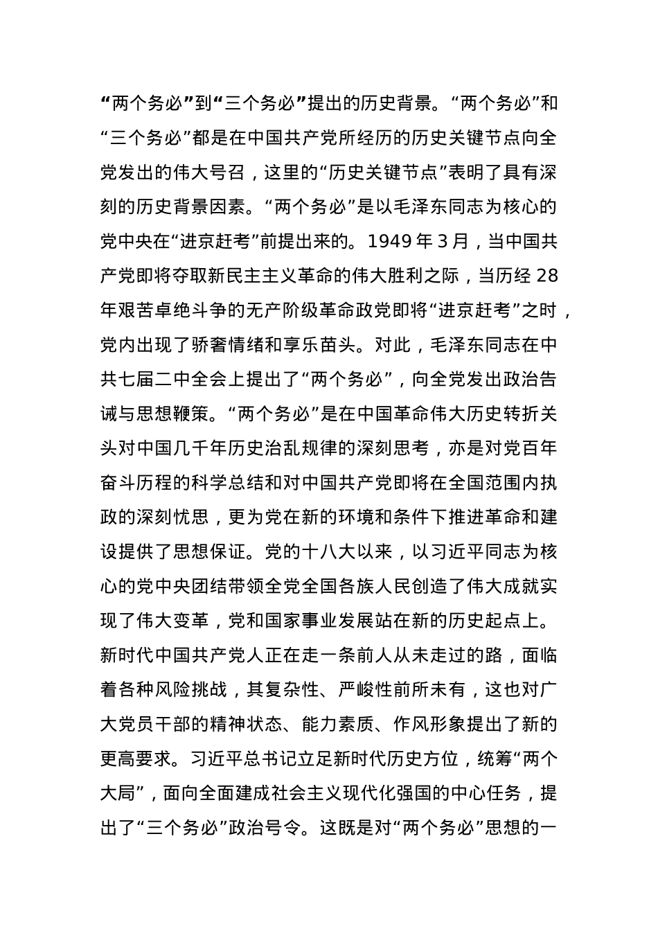 党课：牢记“三个务必” 接续奋斗新征程.docx_第2页