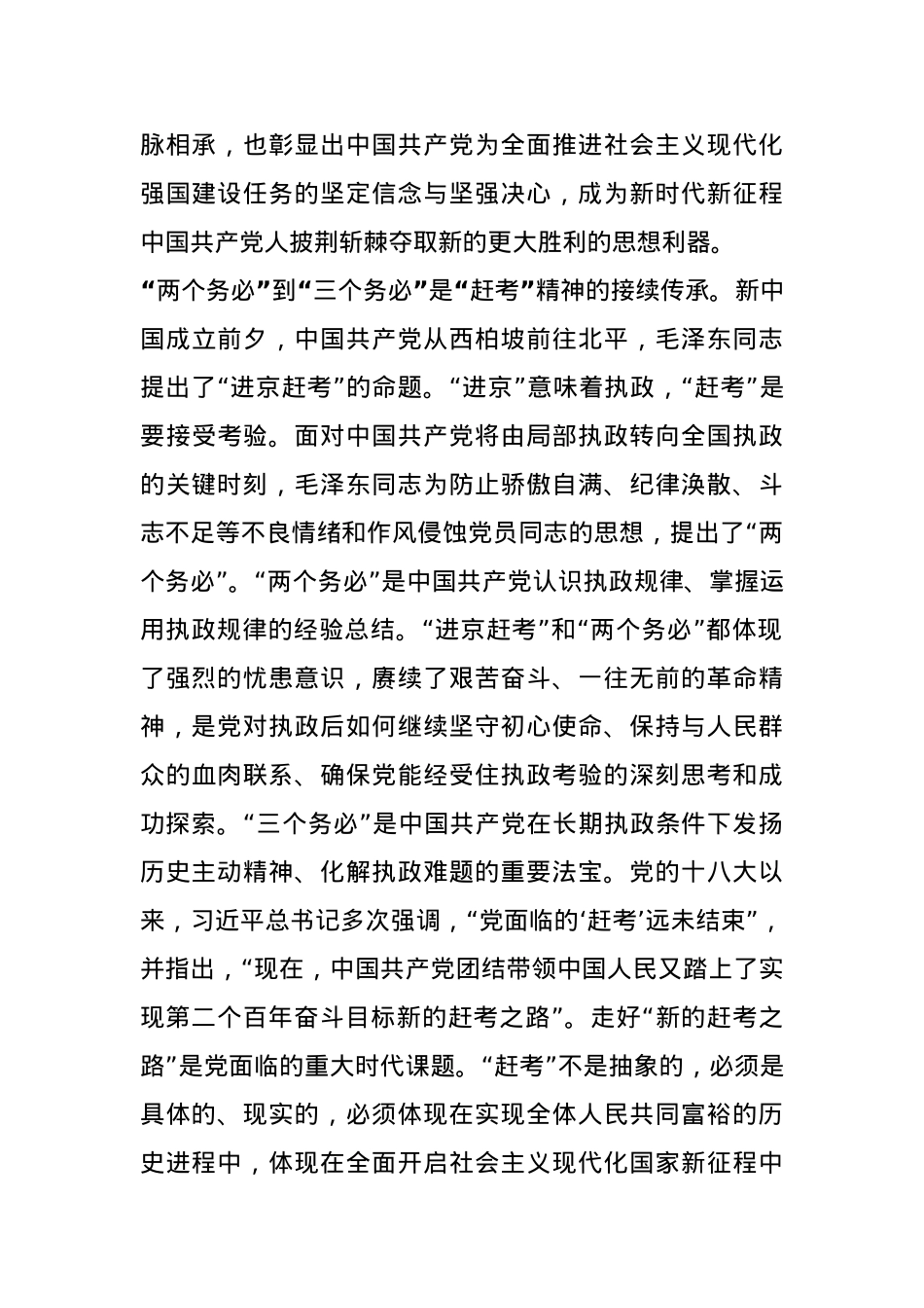 党课：牢记“三个务必” 接续奋斗新征程.docx_第3页
