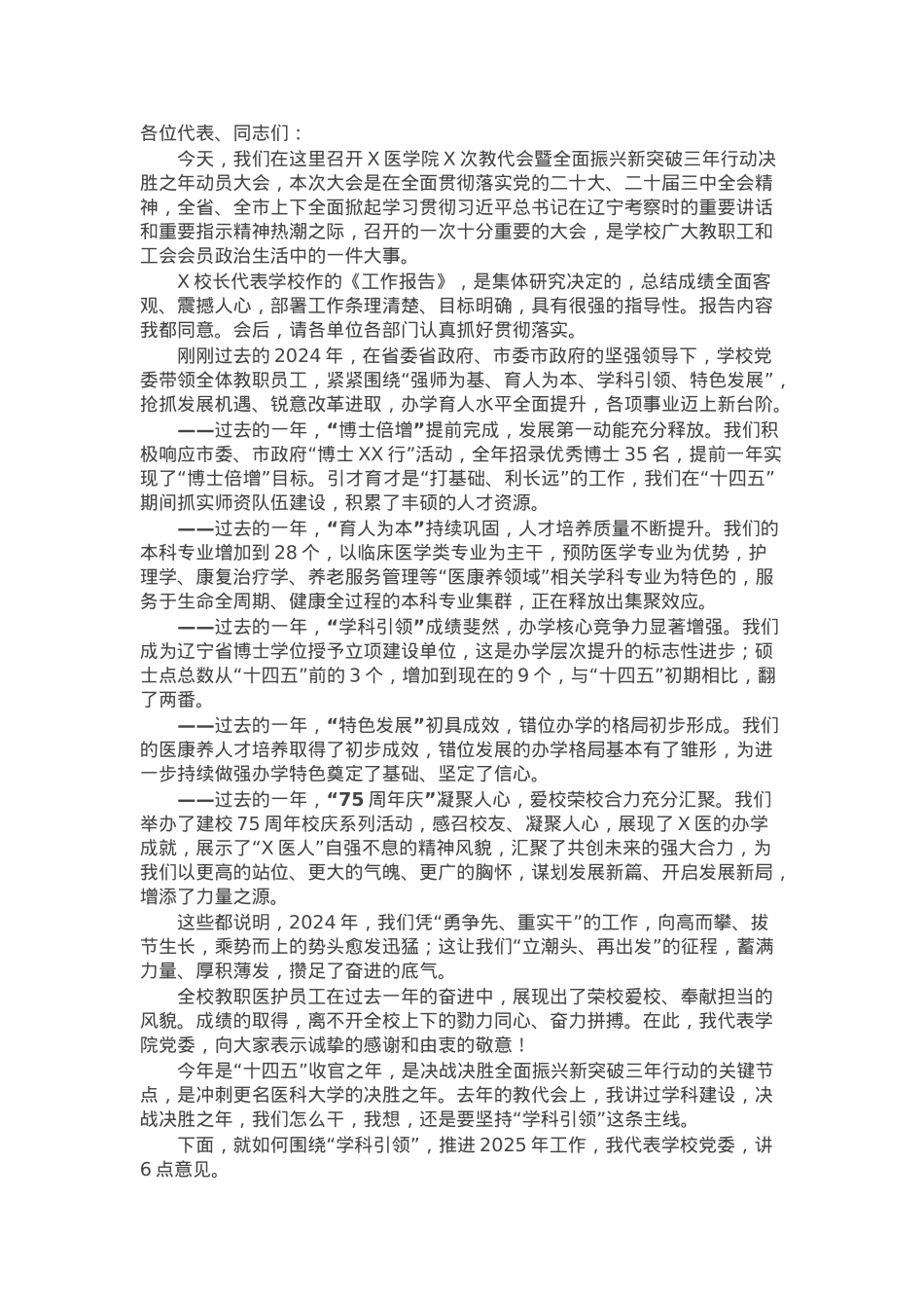 党委书记在某高校教代会上的讲话.docx_第1页
