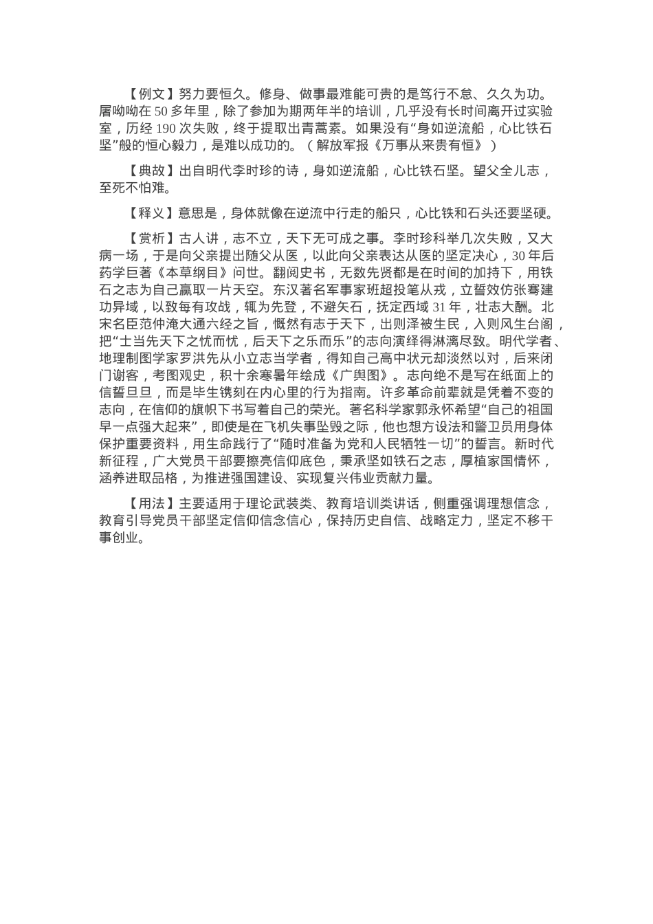 【写材料用典】身如逆流船，心比铁石坚.docx_第1页