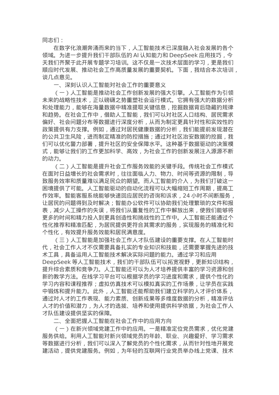 辅导报告：拥抱人工智能，推动社会工作高质量发展.docx_第1页