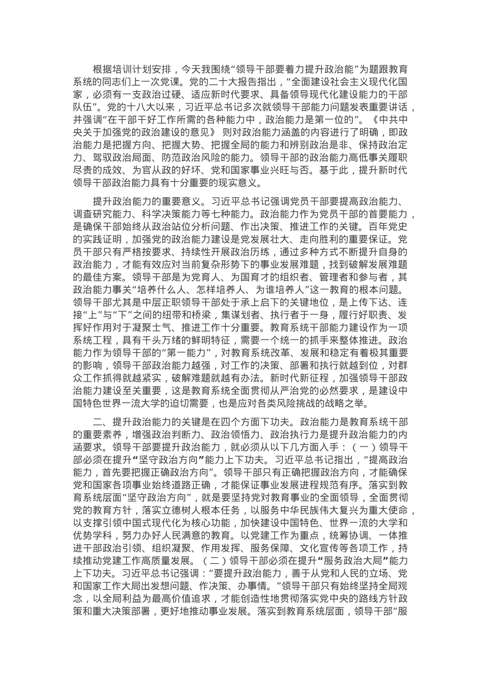 党课：领导干部要着力提升政治能力(1).docx_第1页