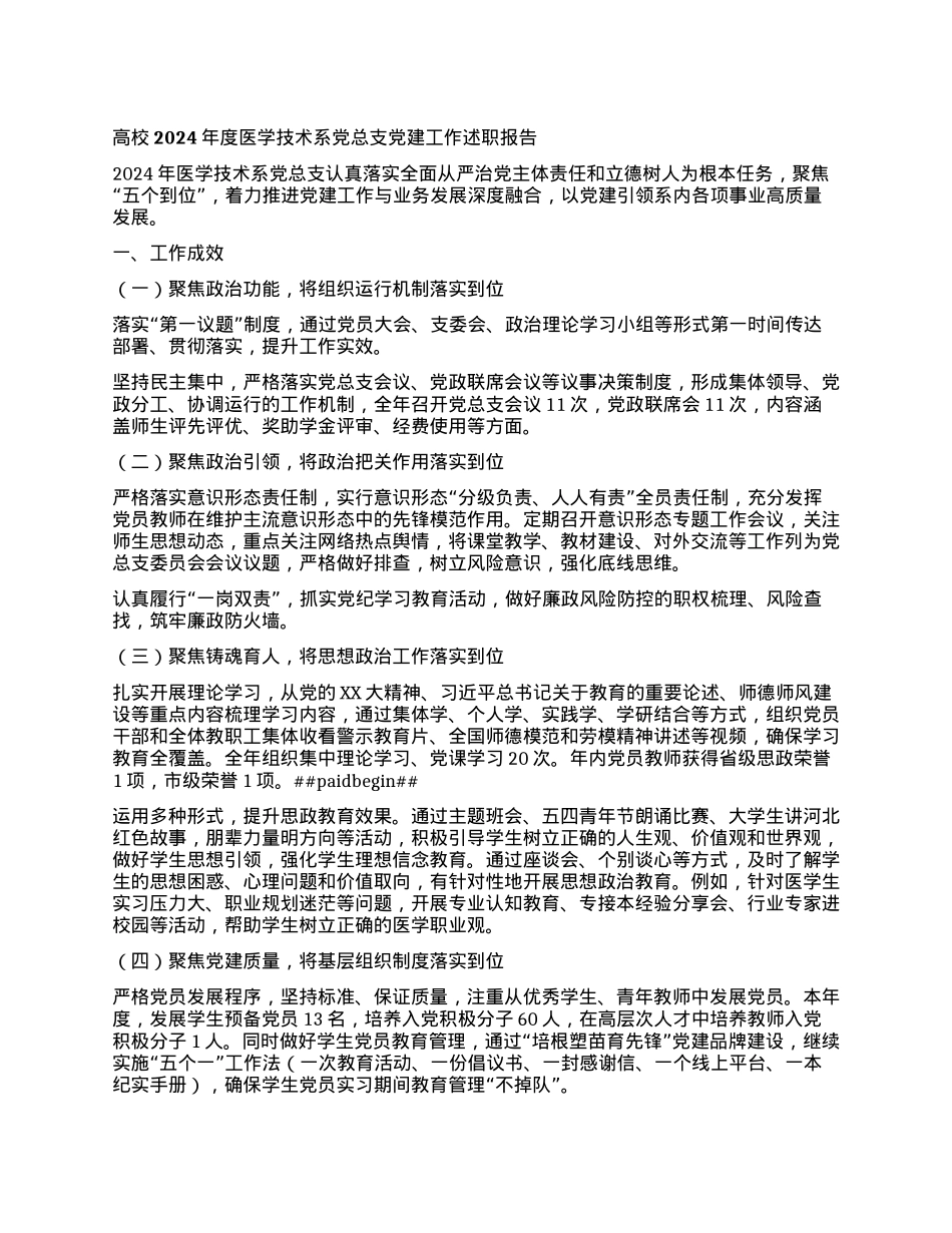 高校2024年度医学技术系X总支X建工作述职报告.docx_第1页