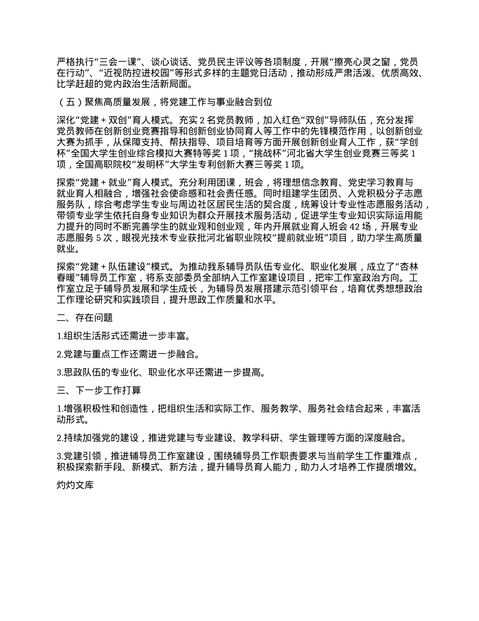 高校2024年度医学技术系X总支X建工作述职报告.docx_第2页