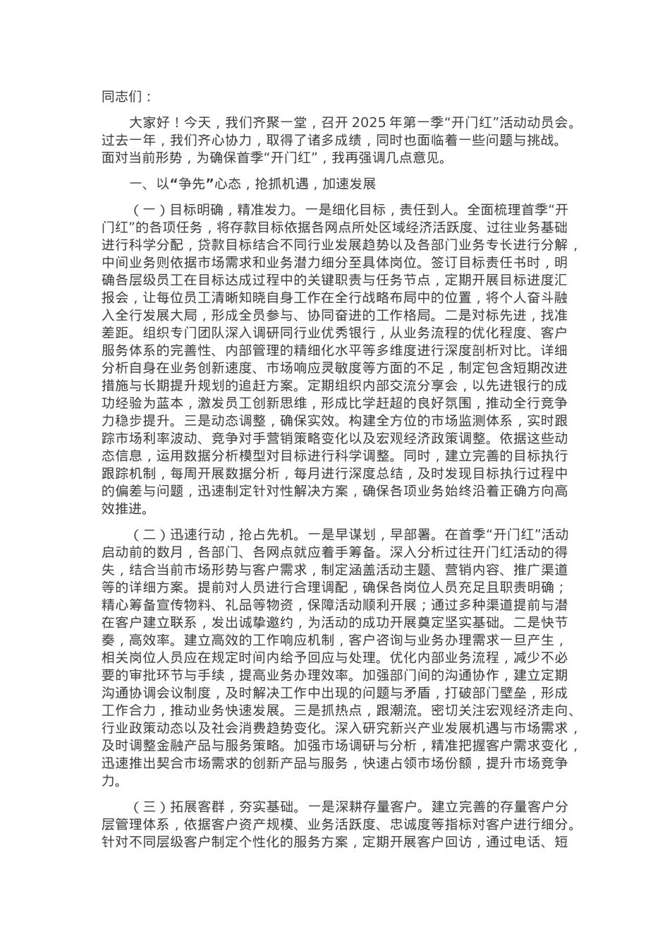 党委书记在农商银行2025年第一季度“开门红”活动动员会讲话.docx_第1页