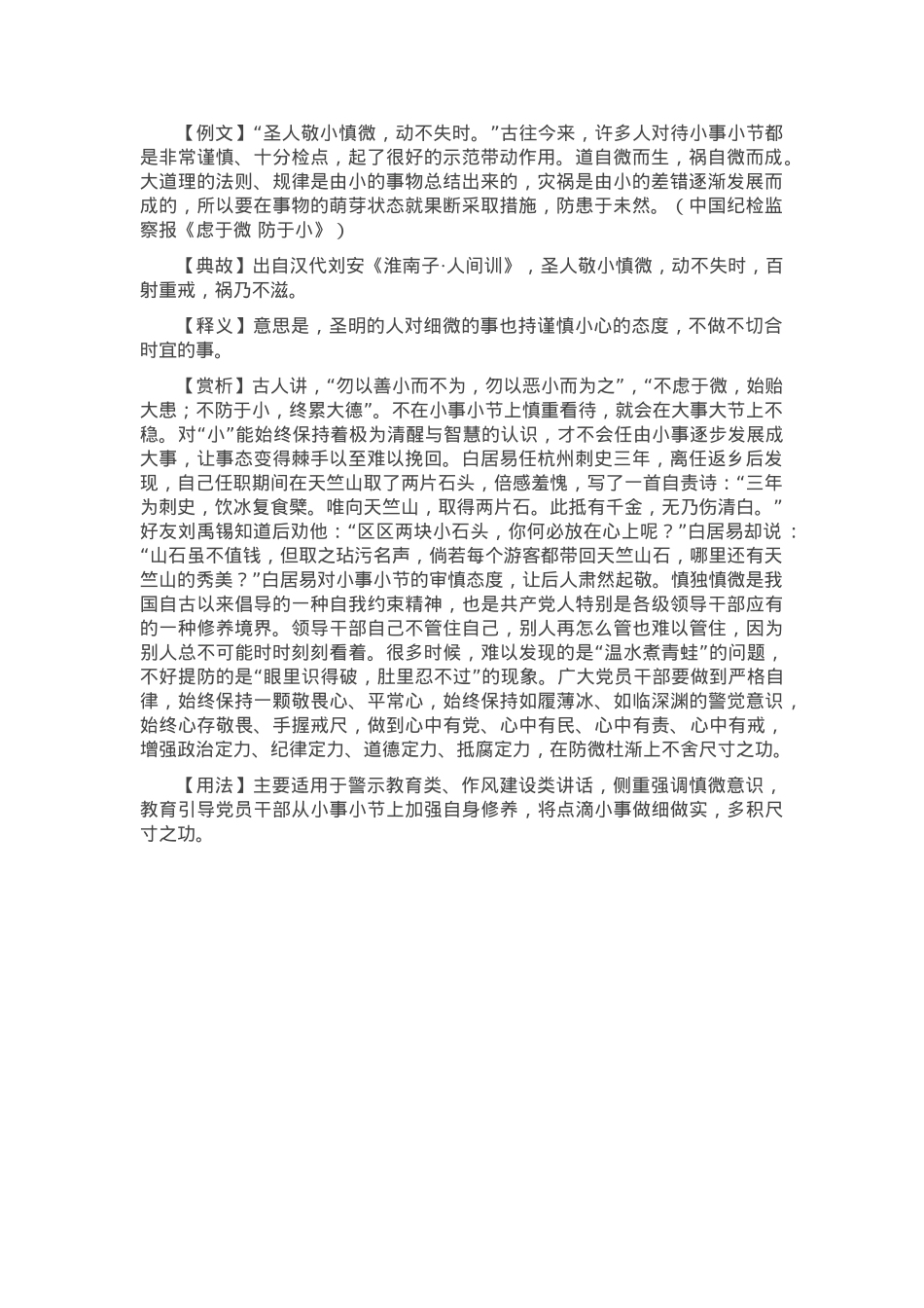 【写材料用典】圣人敬小慎微，动不失时.docx_第1页