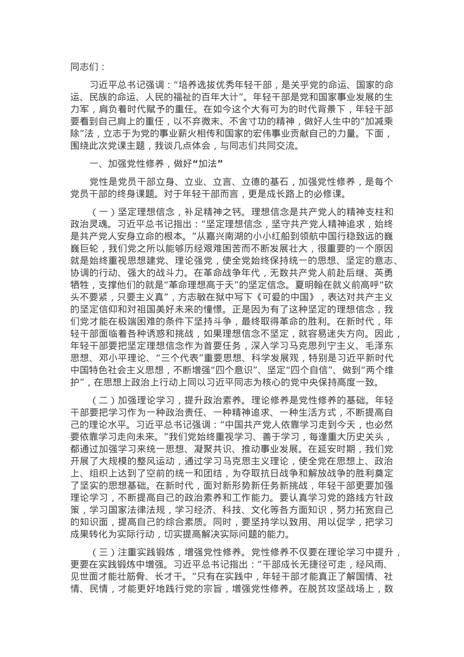 党课：年轻干部要做好人生的“加减乘除”法.docx_第1页