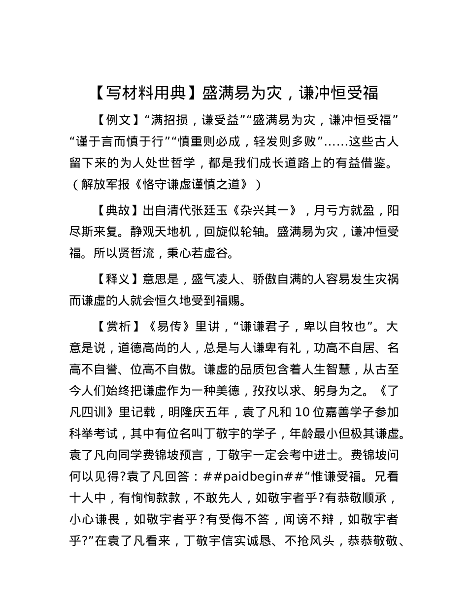 【写材料用典】盛满易为灾，谦冲恒受福.docx_第1页