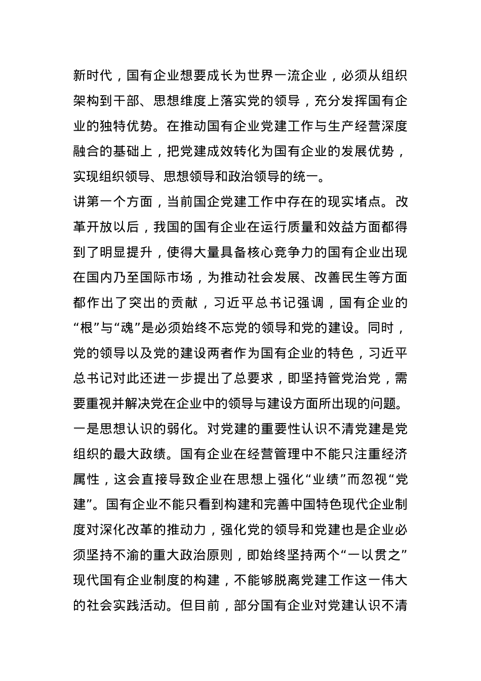 党课：强化国企党建工作 夯实高质量发展根基.docx_第2页