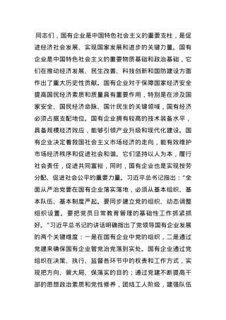 党课：强化国企党建工作 夯实高质量发展根基.docx