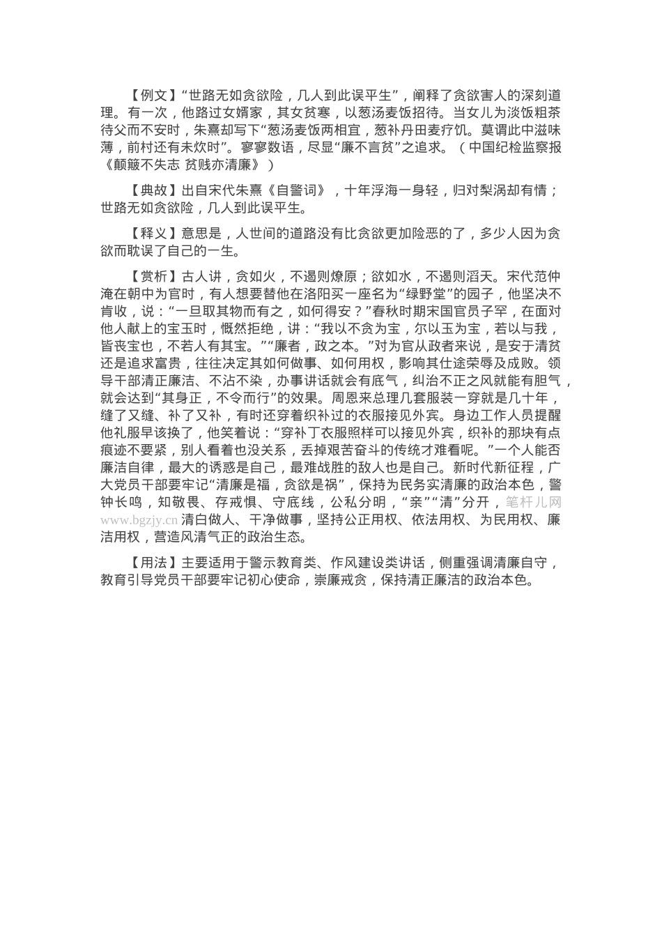 【写材料用典】世路无如贪欲险，几人到此误平生.docx_第1页