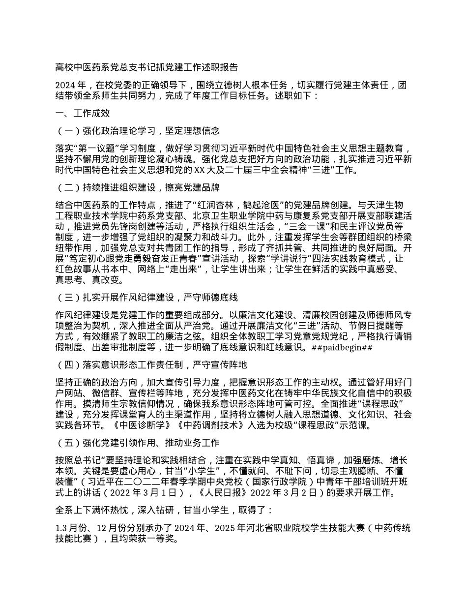 高校中医药系X总支书记抓X建工作述职报告.docx_第1页