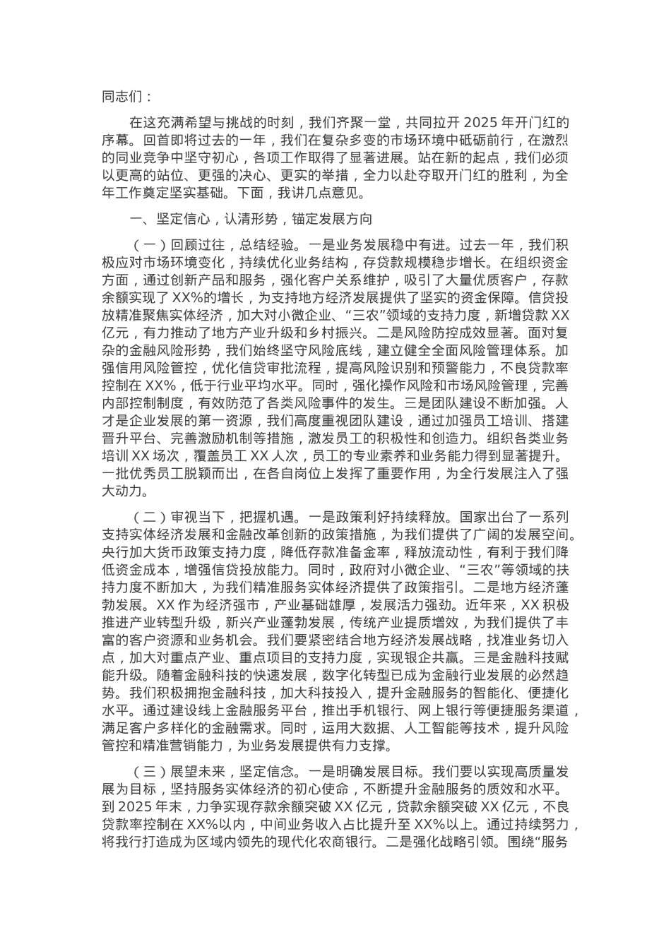 党委书记在农商银行2025年开门红动员大会上的强调讲话.docx_第1页