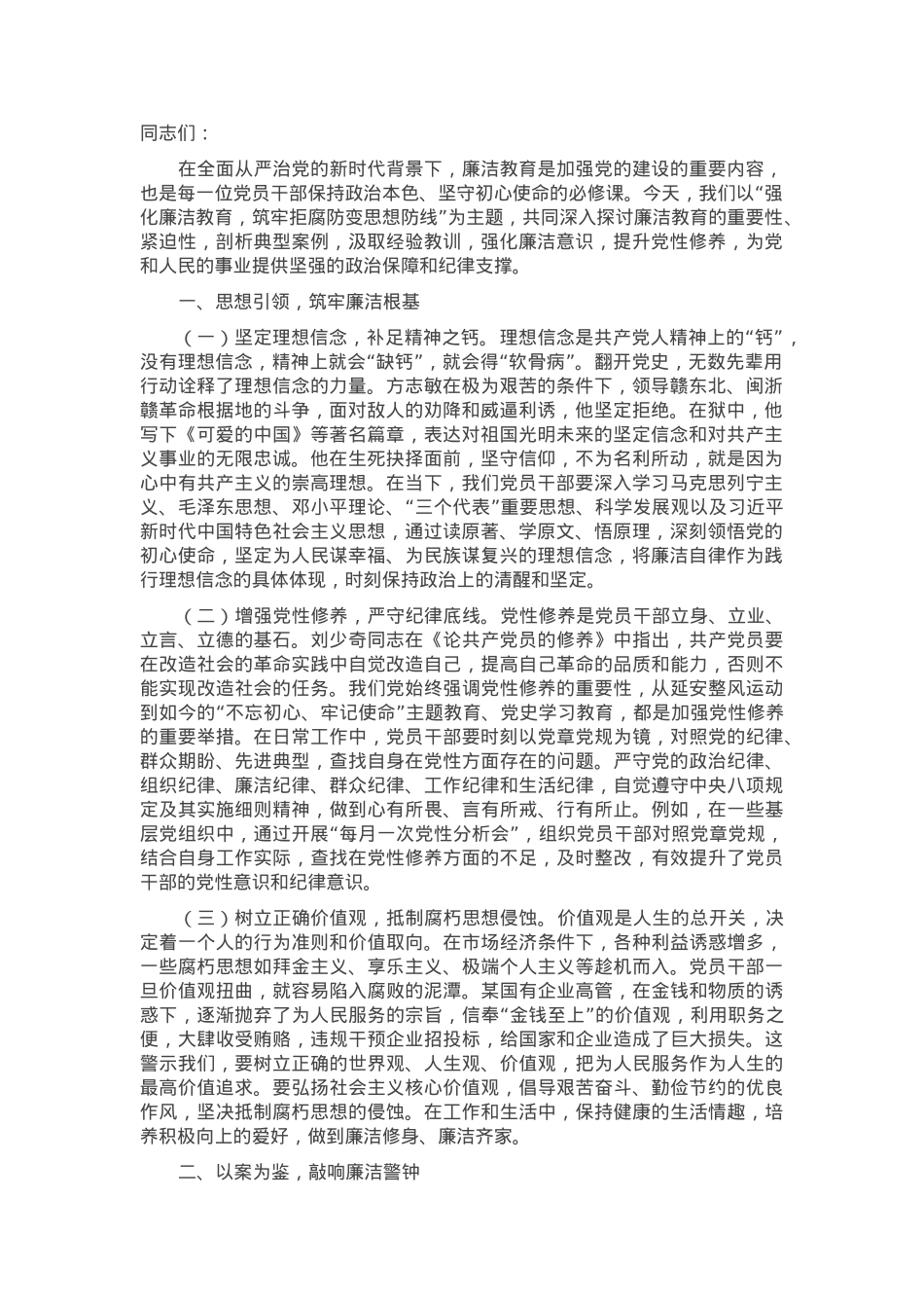 党课：强化廉洁教育，筑牢拒腐防变思想防线.docx_第1页