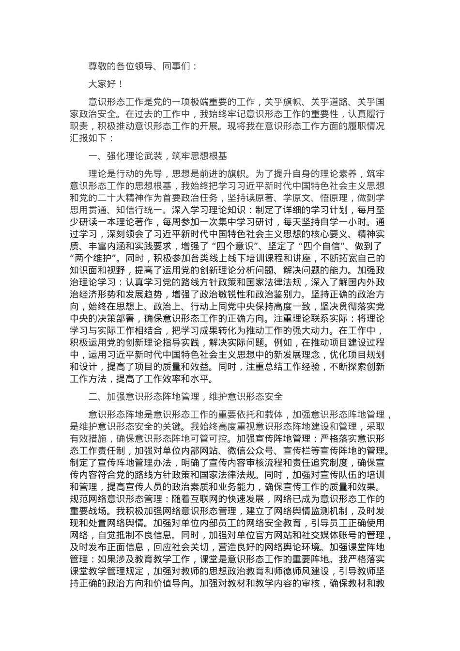 个人在意识形态工作方面的履职情况汇报.docx_第1页