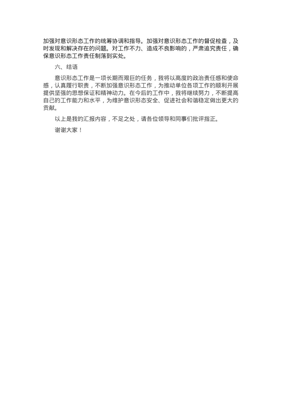 个人在意识形态工作方面的履职情况汇报.docx_第3页