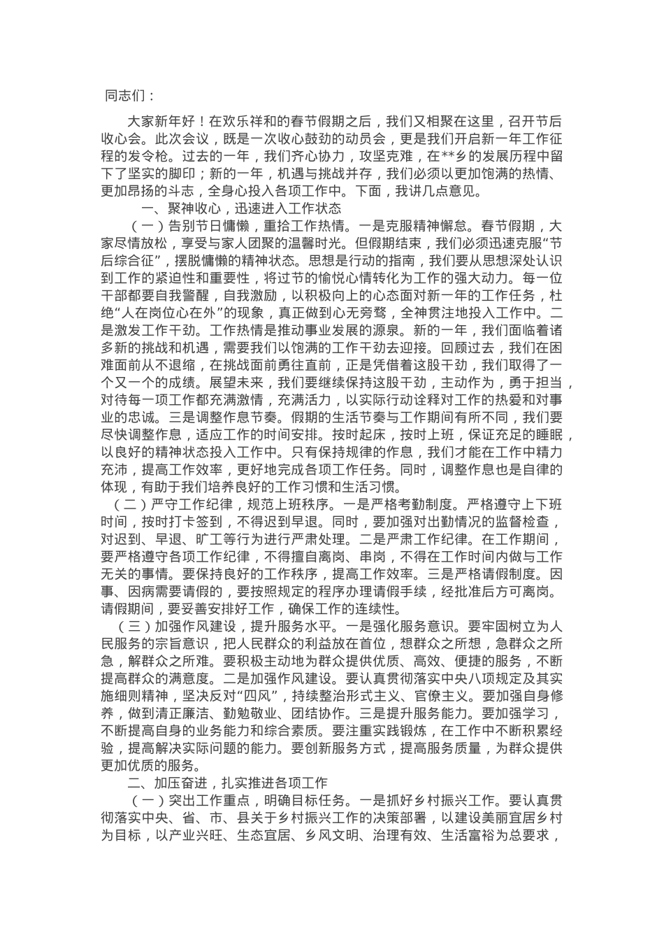 党委书记在全体干部大会暨2025年春节节后收心会上的讲话稿.docx_第1页