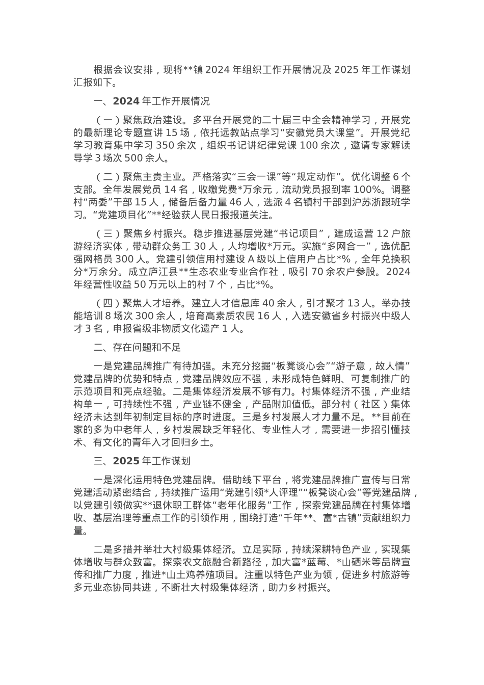 根据会议安排，现将镇2024年组织工作开展情况及2025年工作谋划汇报如下。.docx_第1页