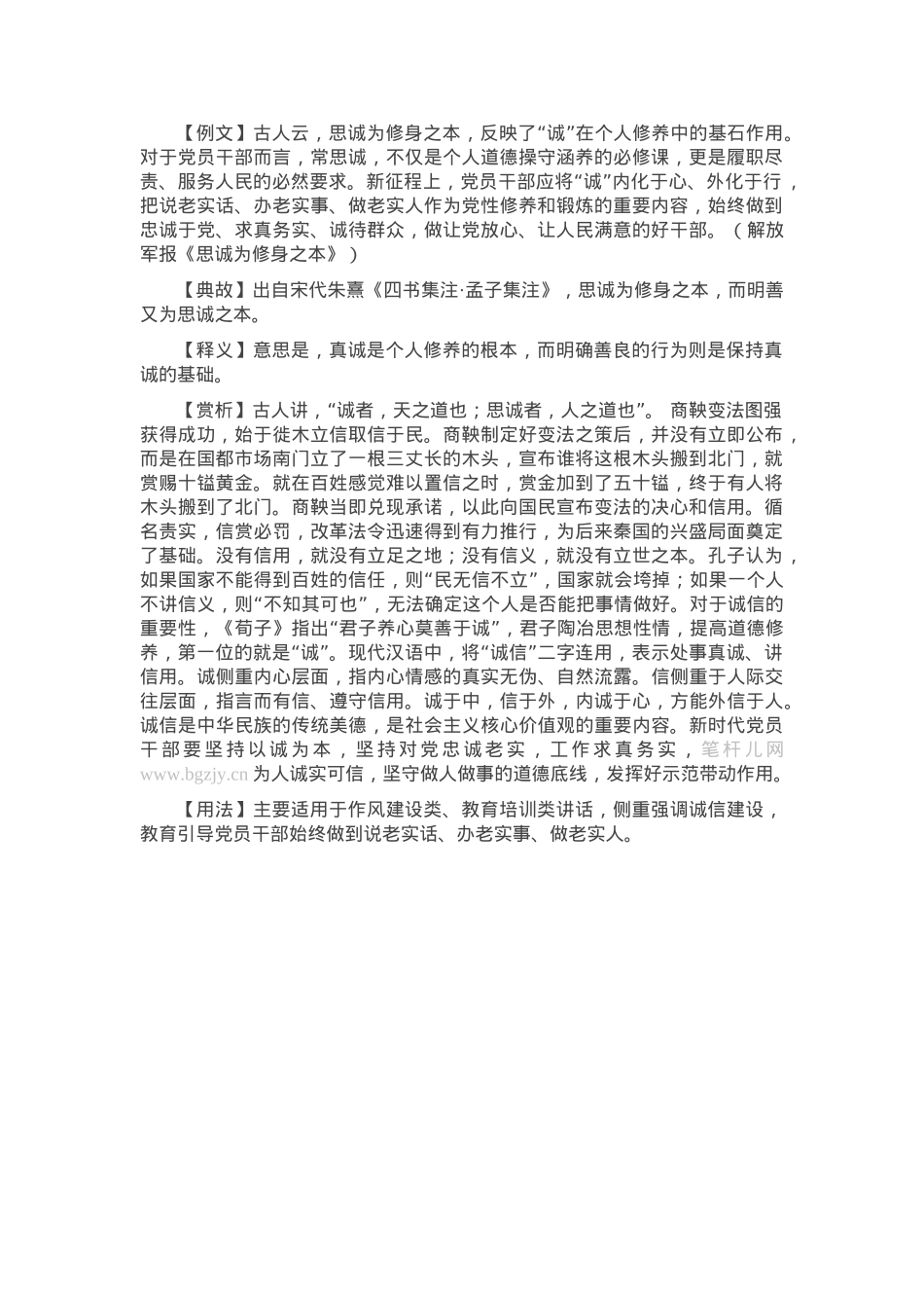 【写材料用典】思诚为修身之本.docx_第1页