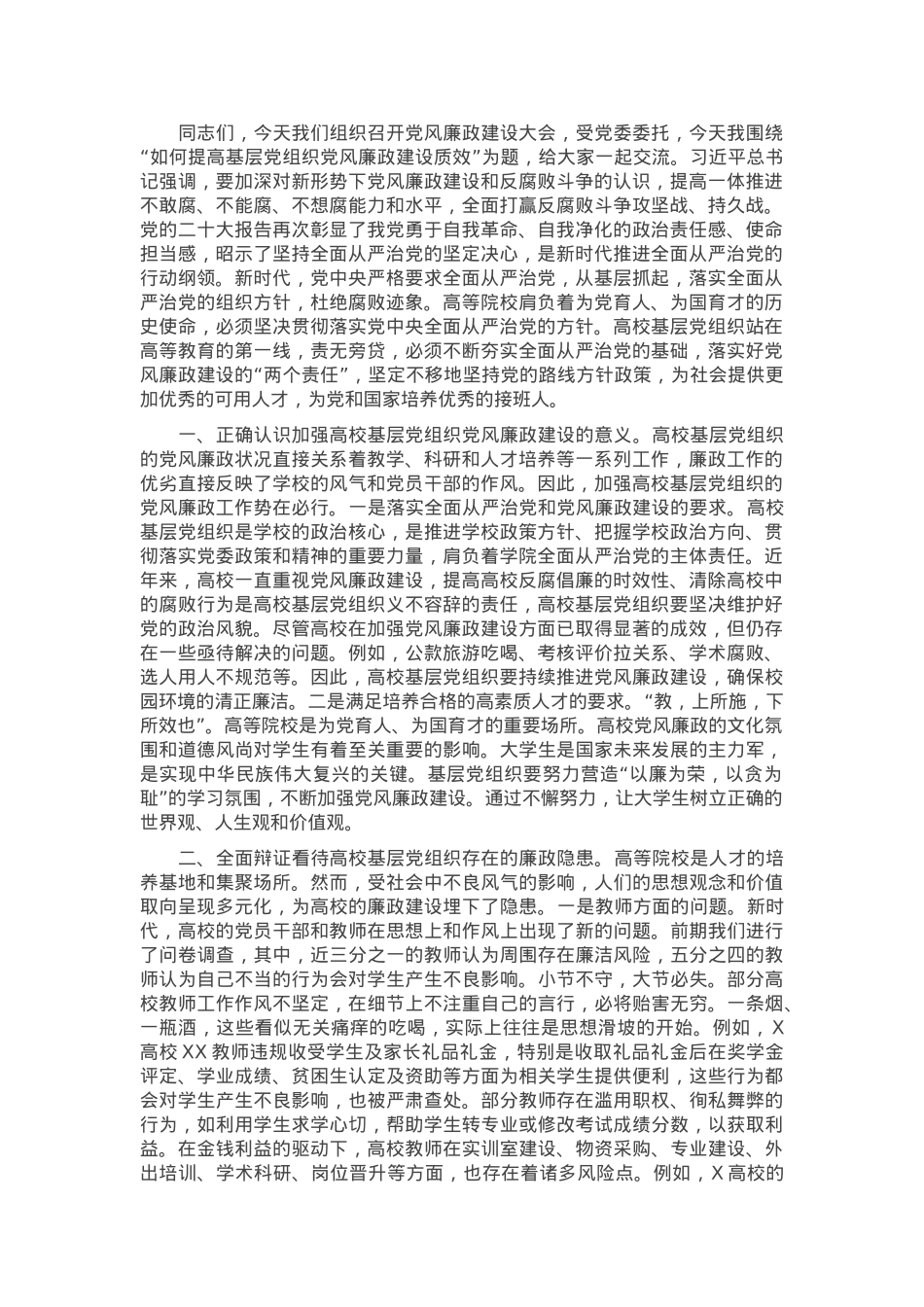 党课：如何提高基层党组织党风廉政建设质效.docx_第1页
