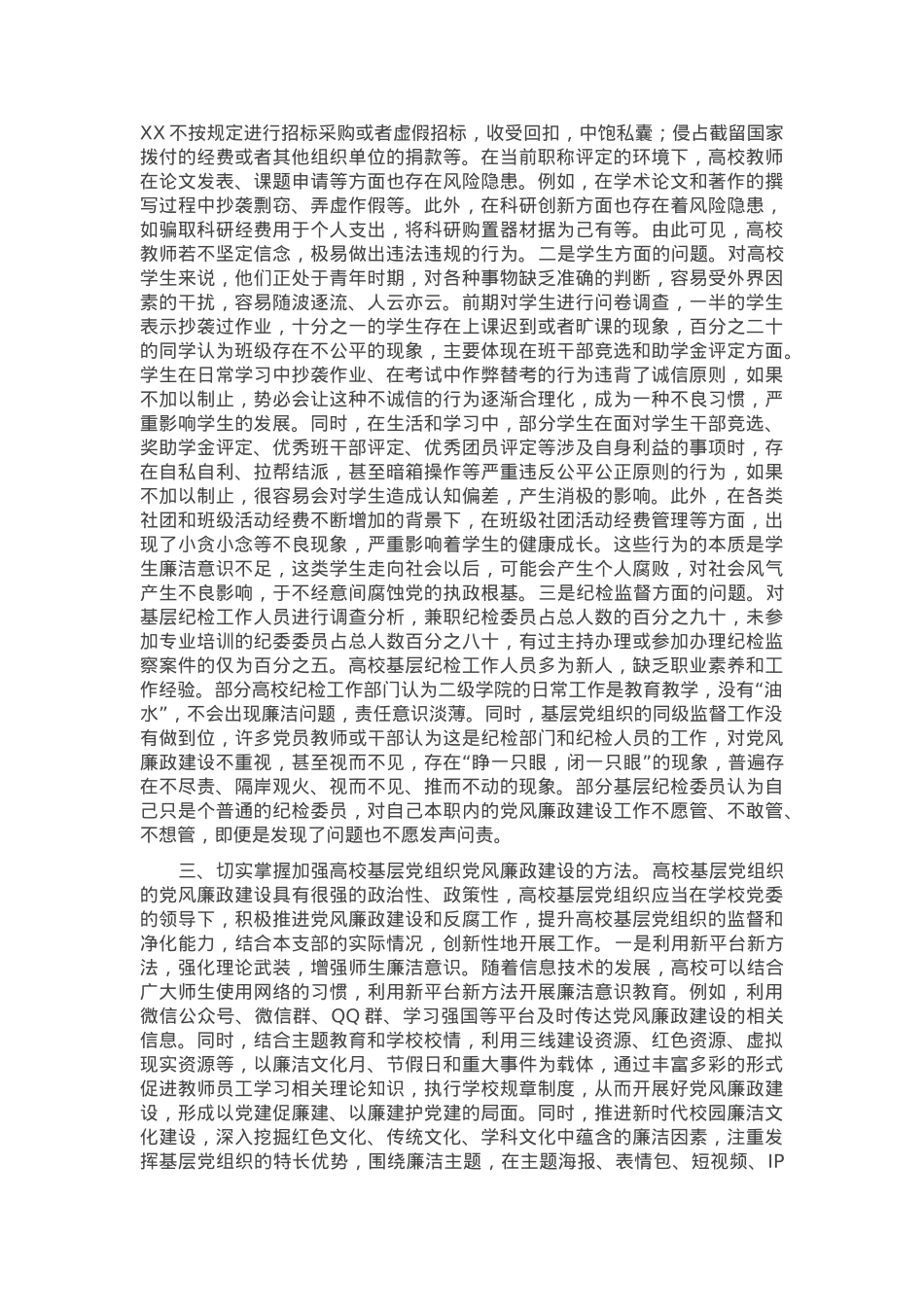 党课：如何提高基层党组织党风廉政建设质效.docx_第2页