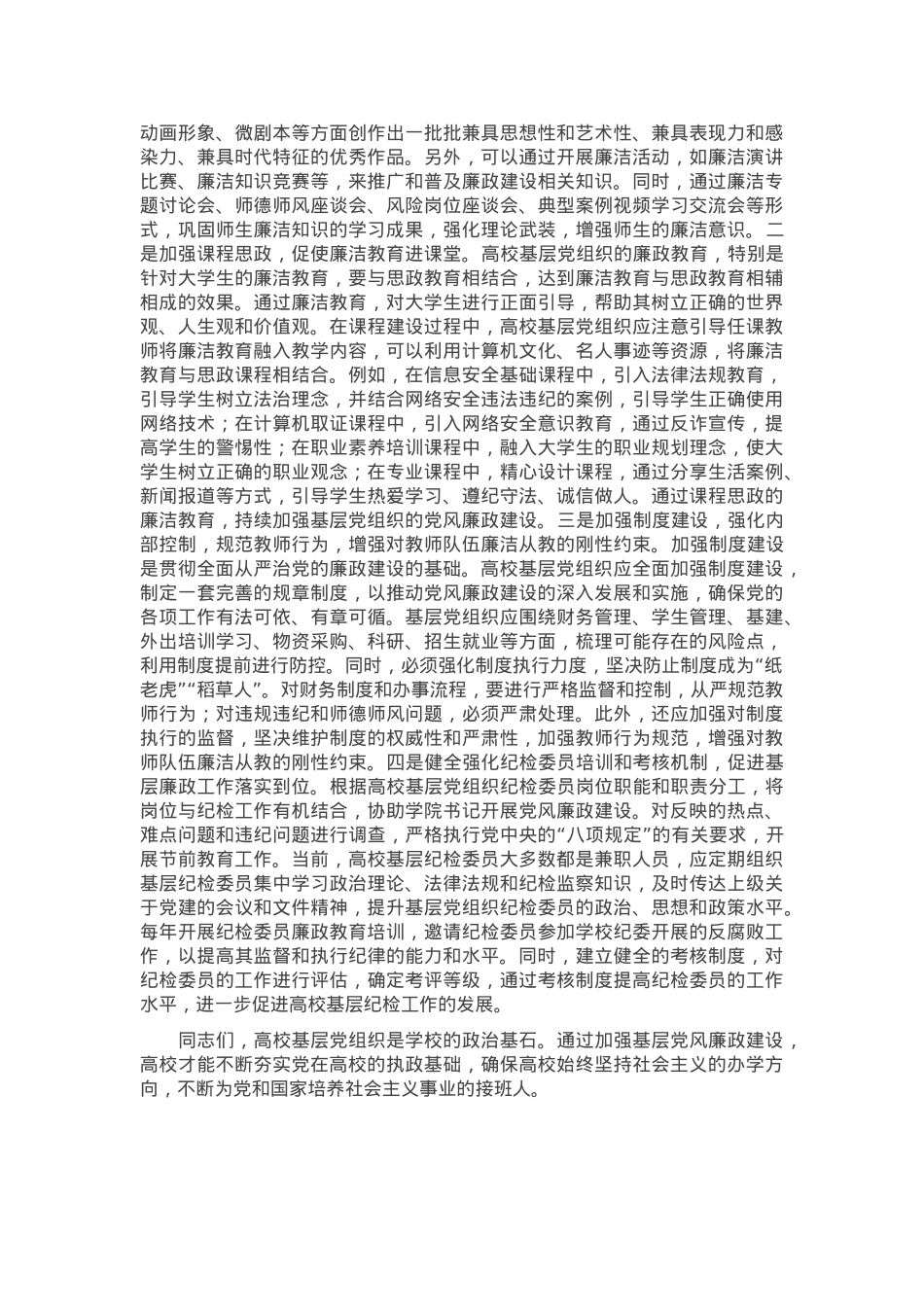 党课：如何提高基层党组织党风廉政建设质效.docx_第3页