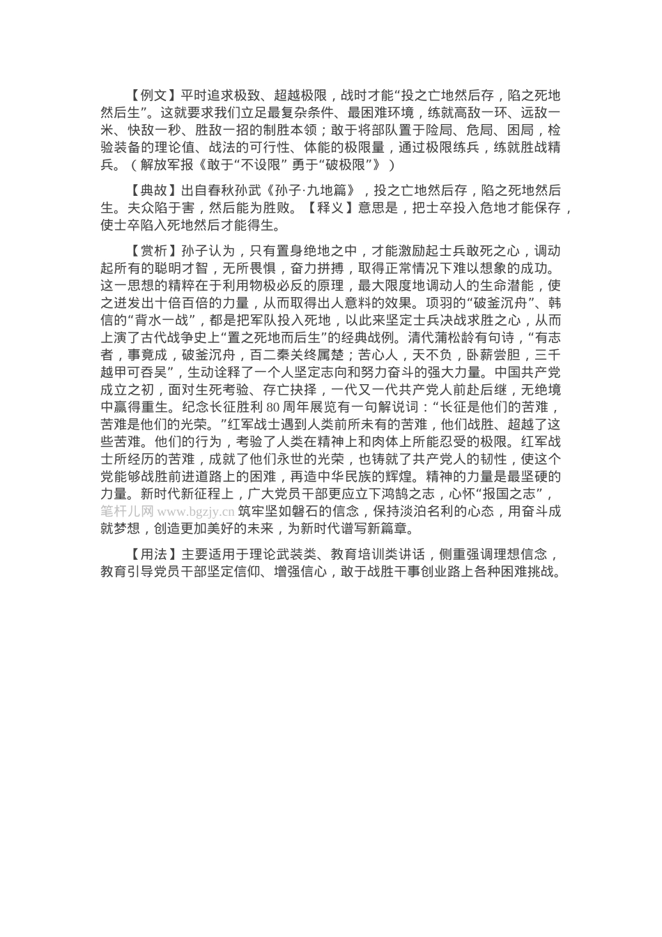 【写材料用典】投之亡地然后存，陷之死地然后生.docx_第1页