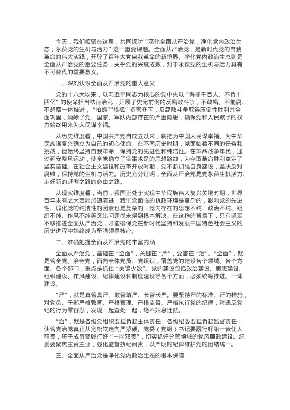 党课：深化全面从严治党，净化党内政治生态，永葆党的生机与活力.docx_第1页