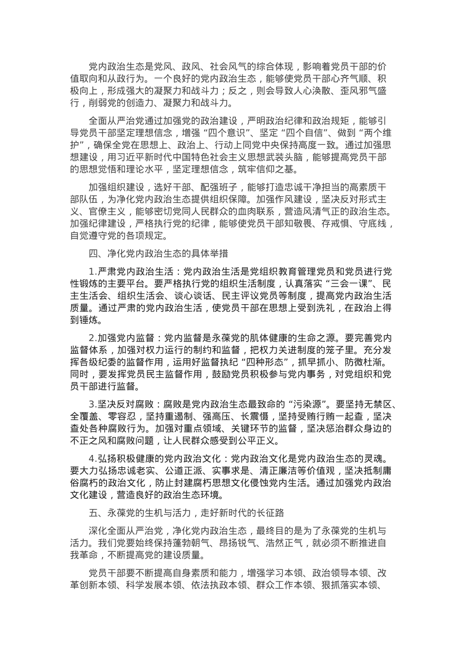 党课：深化全面从严治党，净化党内政治生态，永葆党的生机与活力.docx_第2页