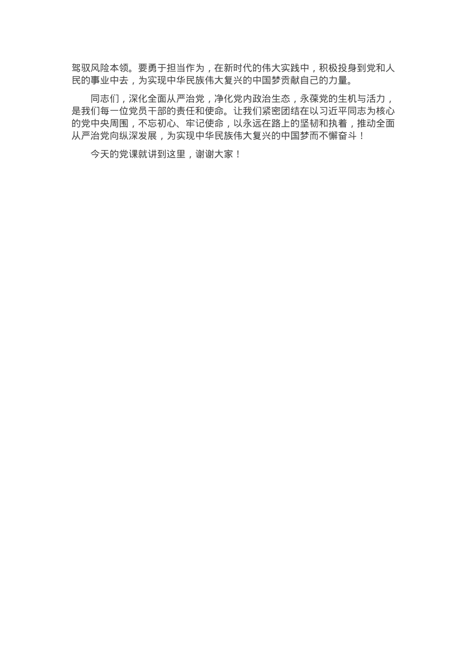 党课：深化全面从严治党，净化党内政治生态，永葆党的生机与活力.docx_第3页