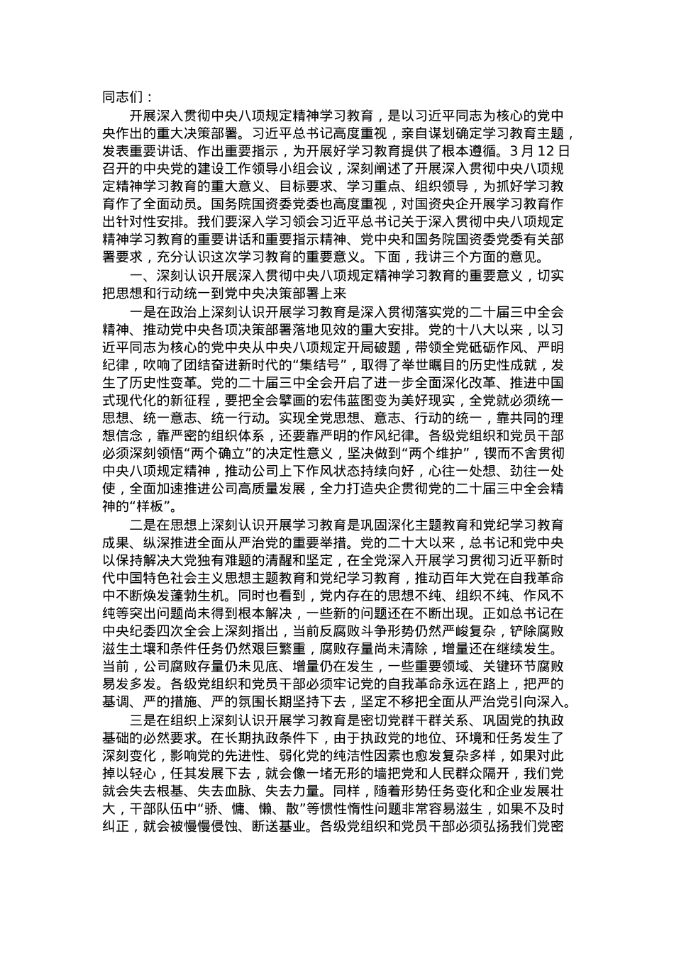 党委书记在学习教育动员会上的讲话.docx_第1页