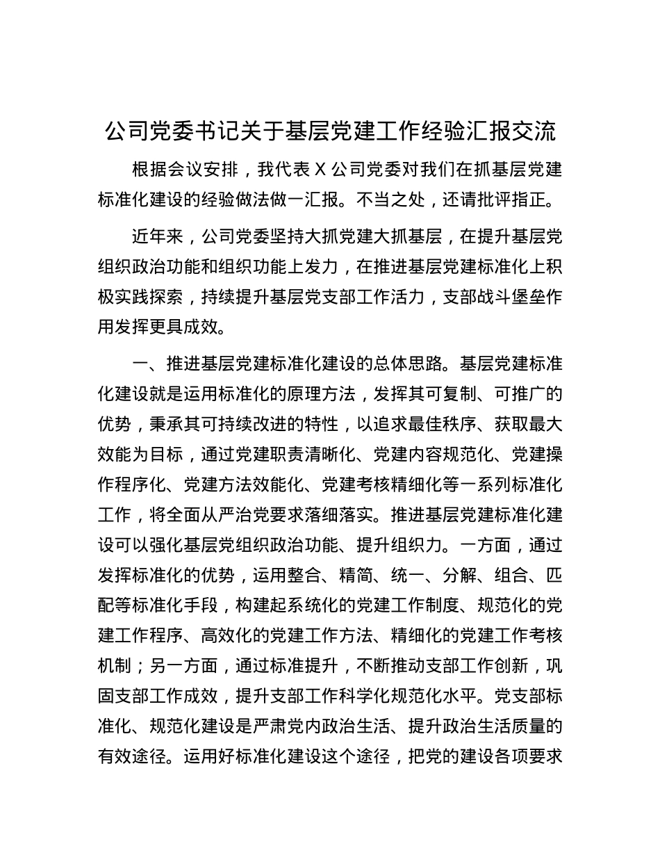 公司X委书记关于基层X建工作经验汇报交流.docx_第1页