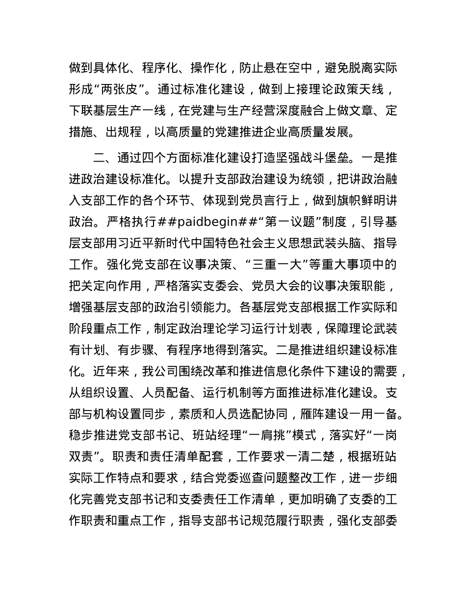 公司X委书记关于基层X建工作经验汇报交流.docx_第2页