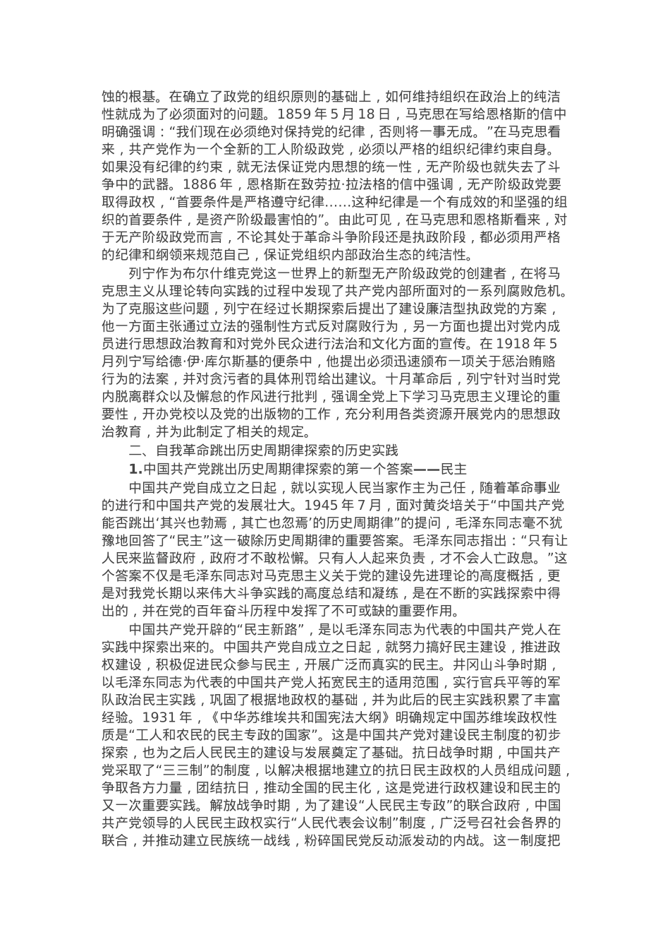 党课：深刻理解中国共产党自我革命的逻辑与路径.docx_第2页