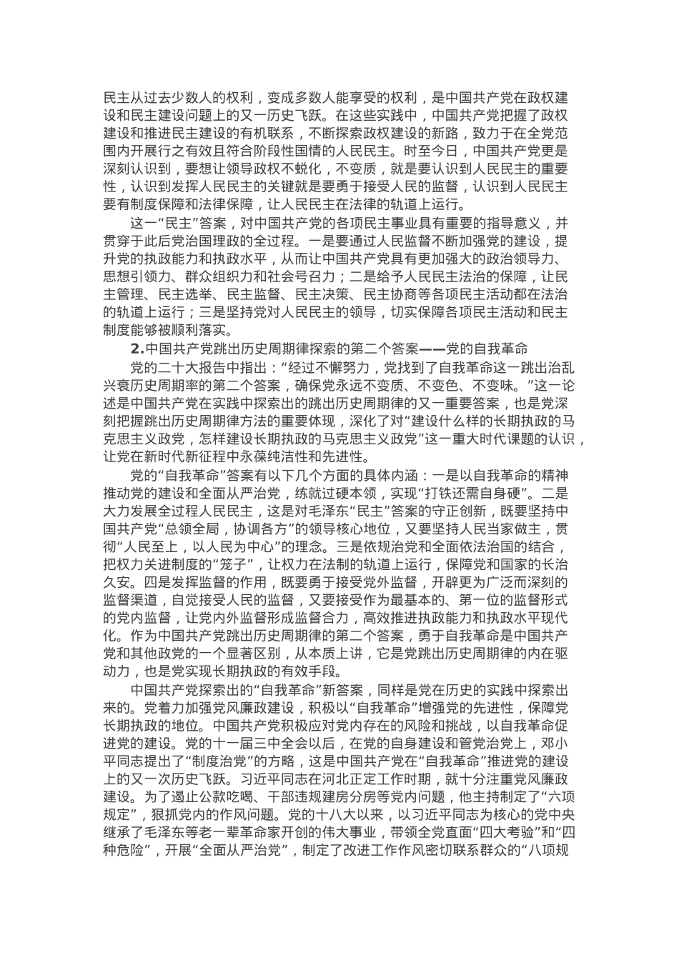 党课：深刻理解中国共产党自我革命的逻辑与路径.docx_第3页