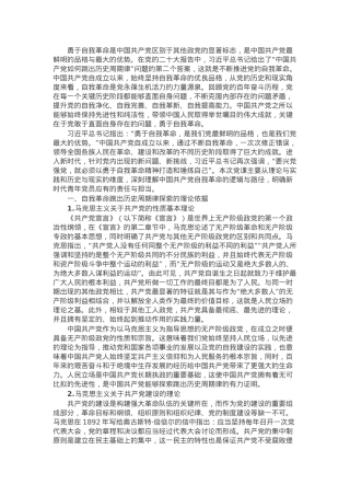 党课：深刻理解中国共产党自我革命的逻辑与路径.docx