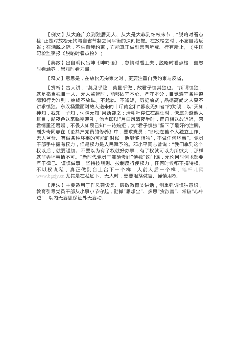 【写材料用典】脱略时看点检.docx_第1页