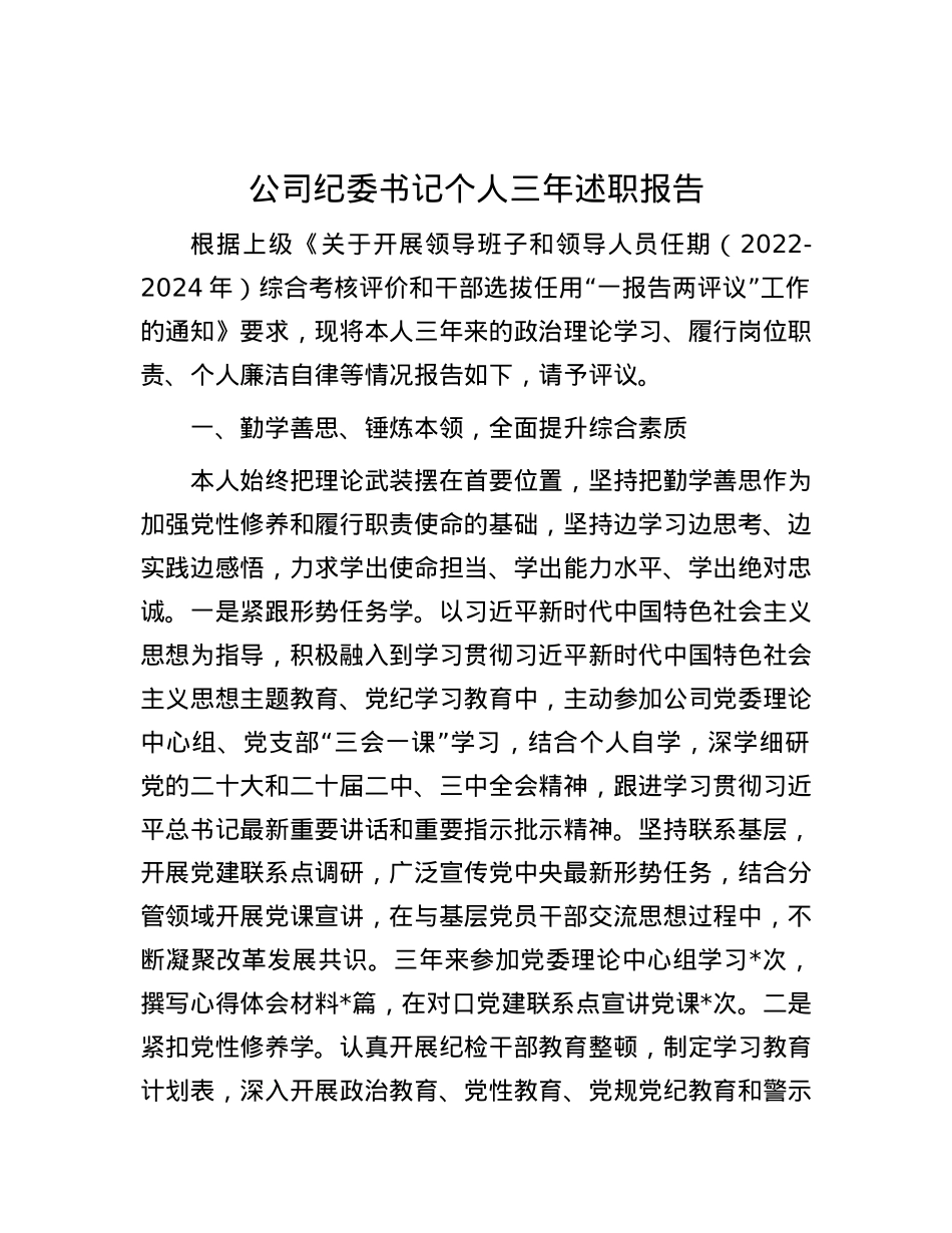 公司纪委书记个人三年述职报告.docx_第1页