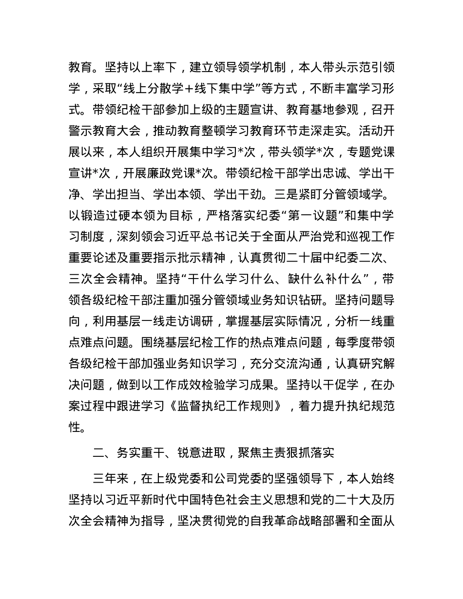 公司纪委书记个人三年述职报告.docx_第2页