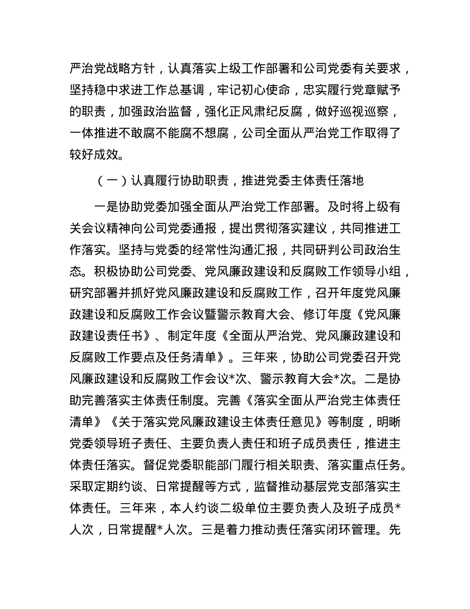 公司纪委书记个人三年述职报告.docx_第3页