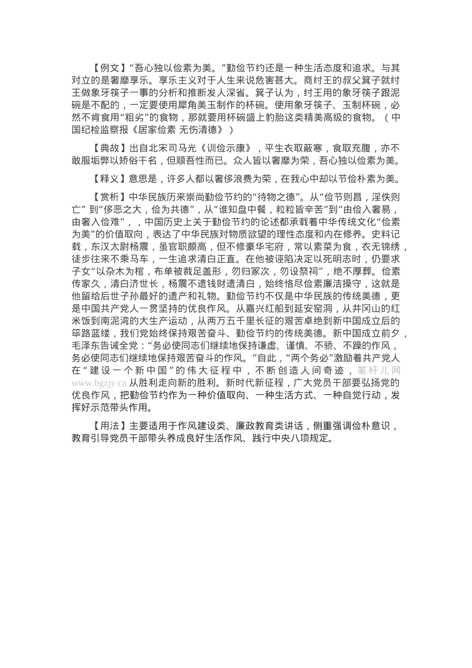 【写材料用典】吾心独以俭素为美.docx_第1页